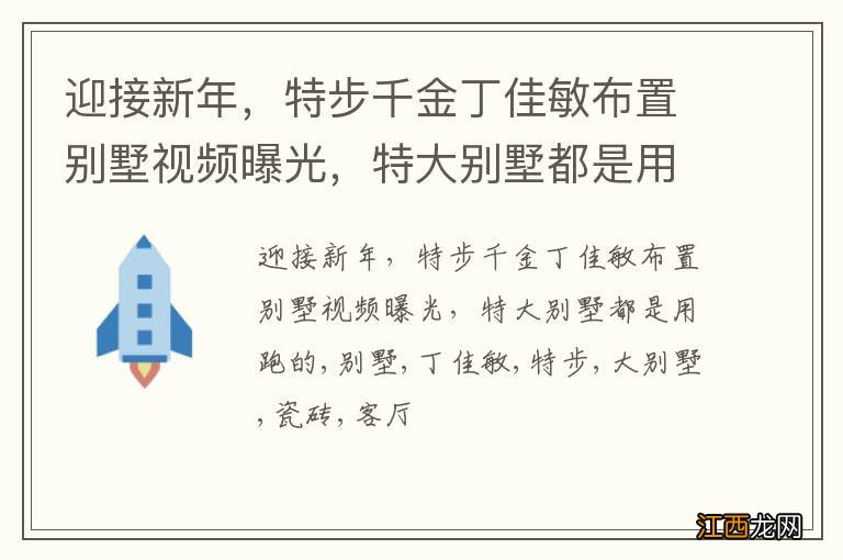 迎接新年，特步千金丁佳敏布置别墅视频曝光，特大别墅都是用跑的