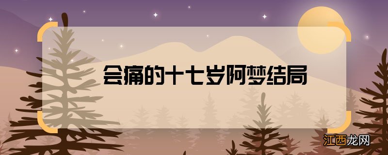 会痛的十七岁阿梦结局 会痛的十七岁阿梦最后回学校了吗