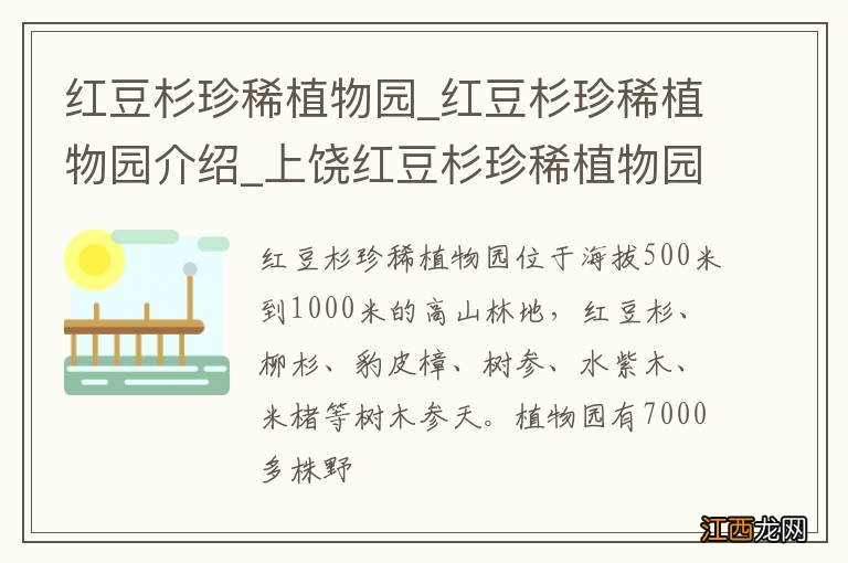 红豆杉珍稀植物园_红豆杉珍稀植物园介绍_上饶红豆杉珍稀植物园旅游攻略