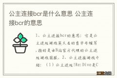 公主连接bcr是什么意思 公主连接bcr的意思