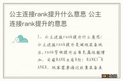 公主连接rank提升什么意思 公主连接rank提升的意思