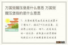 万国觉醒压堡是什么意思 万国觉醒压堡指的是什么意思