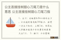 公主连接挂树甜心刀尾刀是什么意思 公主连接挂树甜心刀尾刀指的是什么意思