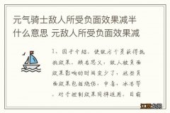 元气骑士敌人所受负面效果减半什么意思 元敌人所受负面效果减半指的是什么意思