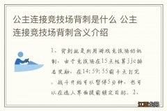 公主连接竞技场背刺是什么 公主连接竞技场背刺含义介绍