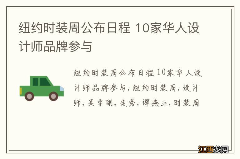 纽约时装周公布日程 10家华人设计师品牌参与