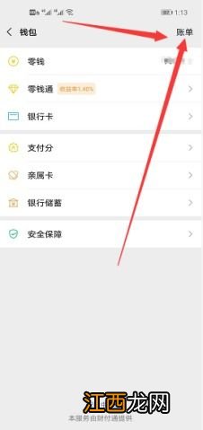 怎么清空微信账单