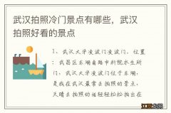 武汉拍照冷门景点有哪些，武汉拍照好看的景点