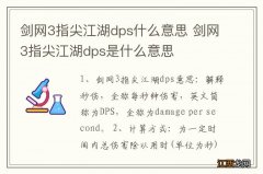 剑网3指尖江湖dps什么意思 剑网3指尖江湖dps是什么意思