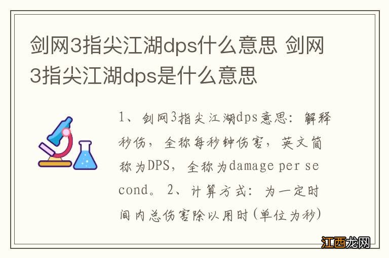 剑网3指尖江湖dps什么意思 剑网3指尖江湖dps是什么意思