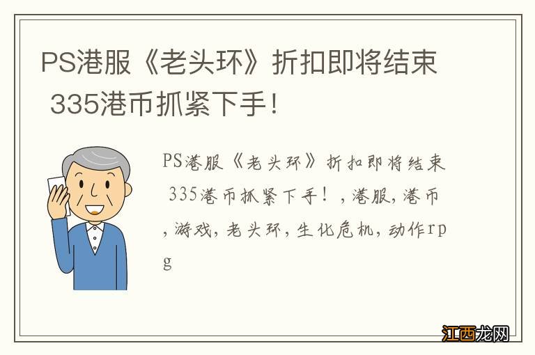 PS港服《老头环》折扣即将结束 335港币抓紧下手！