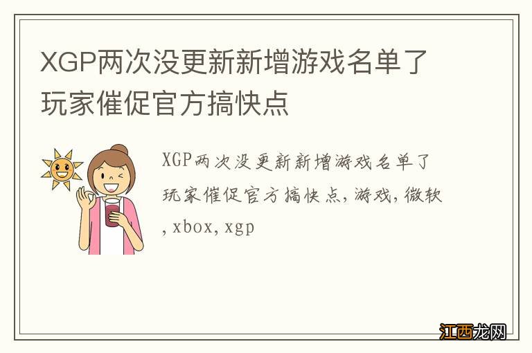 XGP两次没更新新增游戏名单了 玩家催促官方搞快点