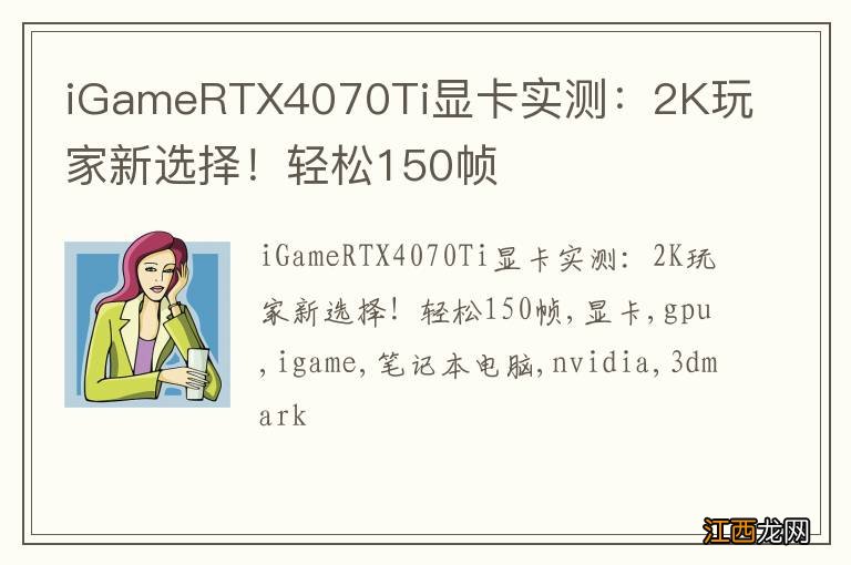 iGameRTX4070Ti显卡实测：2K玩家新选择！轻松150帧