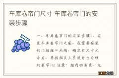 车库卷帘门尺寸 车库卷帘门的安装步骤