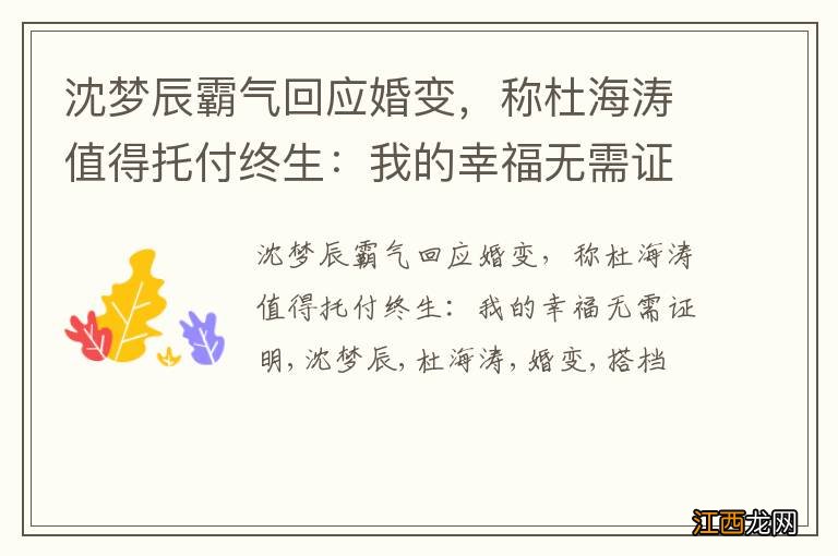 沈梦辰霸气回应婚变，称杜海涛值得托付终生：我的幸福无需证明