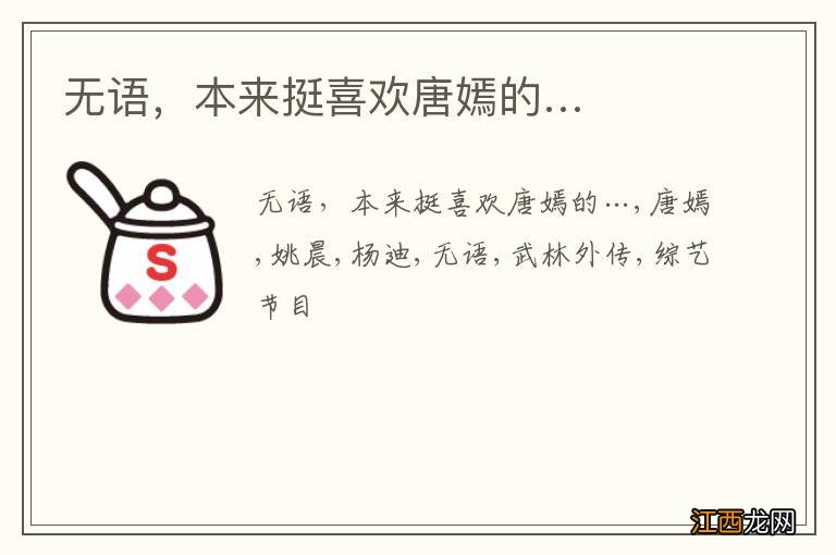 无语，本来挺喜欢唐嫣的…