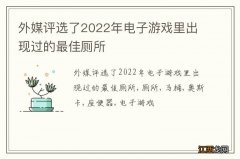 外媒评选了2022年电子游戏里出现过的最佳厕所