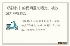 《辐射2》的民间重制曝光，被改编为FPS游戏