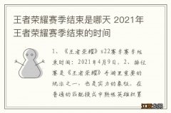 王者荣耀赛季结束是哪天 2021年王者荣耀赛季结束的时间