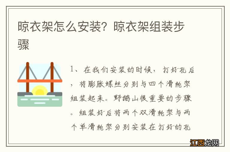 晾衣架怎么安装？晾衣架组装步骤