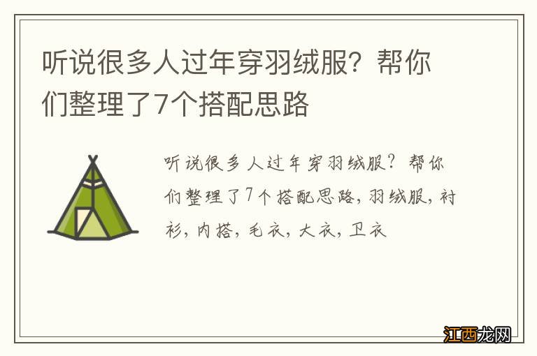 听说很多人过年穿羽绒服？帮你们整理了7个搭配思路