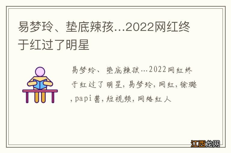 易梦玲、垫底辣孩…2022网红终于红过了明星