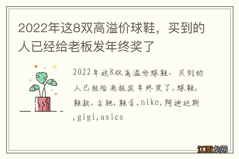 2022年这8双高溢价球鞋，买到的人已经给老板发年终奖了