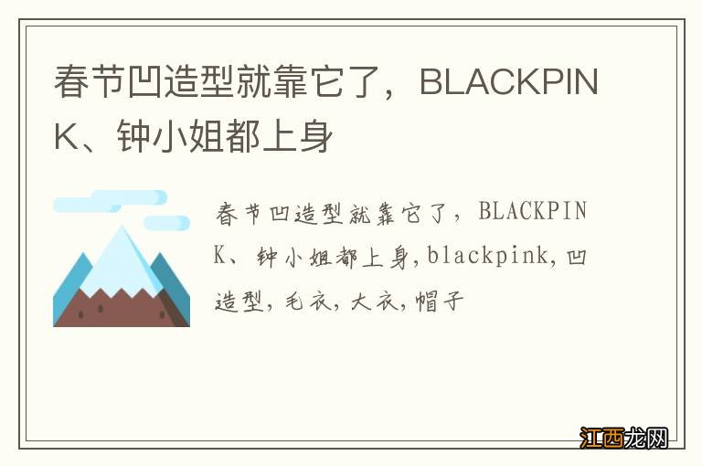 春节凹造型就靠它了，BLACKPINK、钟小姐都上身