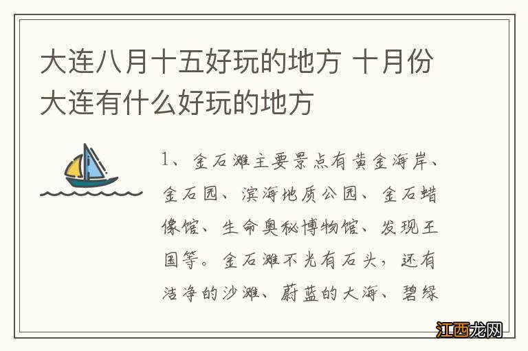 大连八月十五好玩的地方 十月份大连有什么好玩的地方