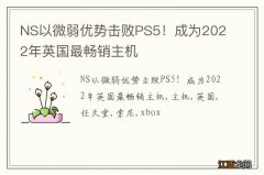 NS以微弱优势击败PS5！成为2022年英国最畅销主机