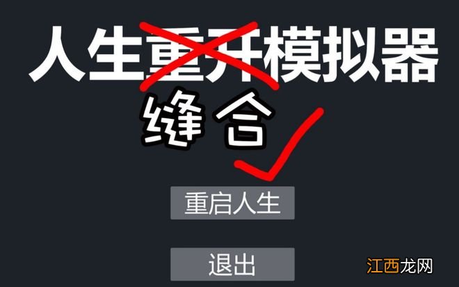 重开人生，就可以逆天改命吗？