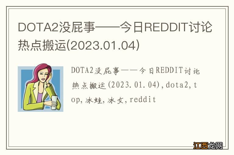 2023.01.04 DOTA2没屁事——今日REDDIT讨论热点搬运