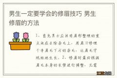 男生一定要学会的修眉技巧 男生修眉的方法