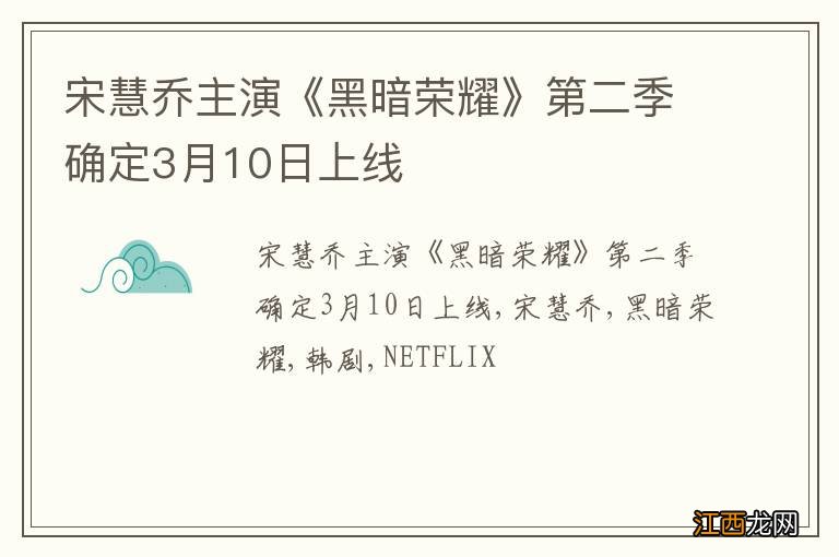 宋慧乔主演《黑暗荣耀》第二季确定3月10日上线