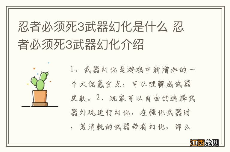 忍者必须死3武器幻化是什么 忍者必须死3武器幻化介绍