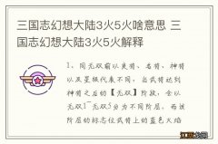 三国志幻想大陆3火5火啥意思 三国志幻想大陆3火5火解释