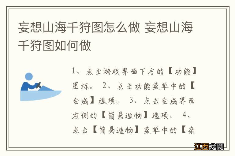 妄想山海千狩图怎么做 妄想山海千狩图如何做