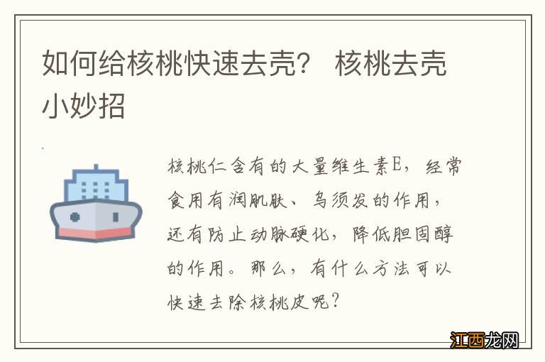 如何给核桃快速去壳? 核桃去壳小妙招