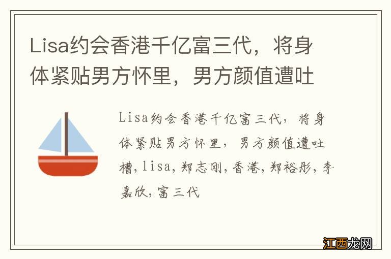 Lisa约会香港千亿富三代，将身体紧贴男方怀里，男方颜值遭吐槽