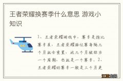 王者荣耀换赛季什么意思 游戏小知识