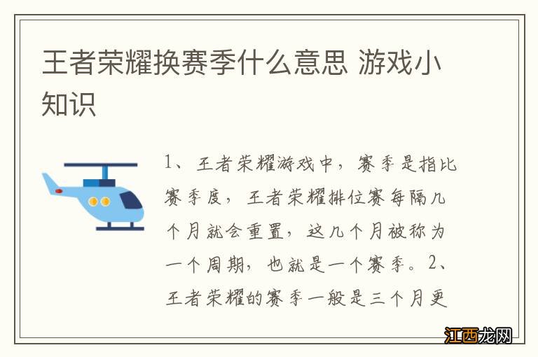 王者荣耀换赛季什么意思 游戏小知识