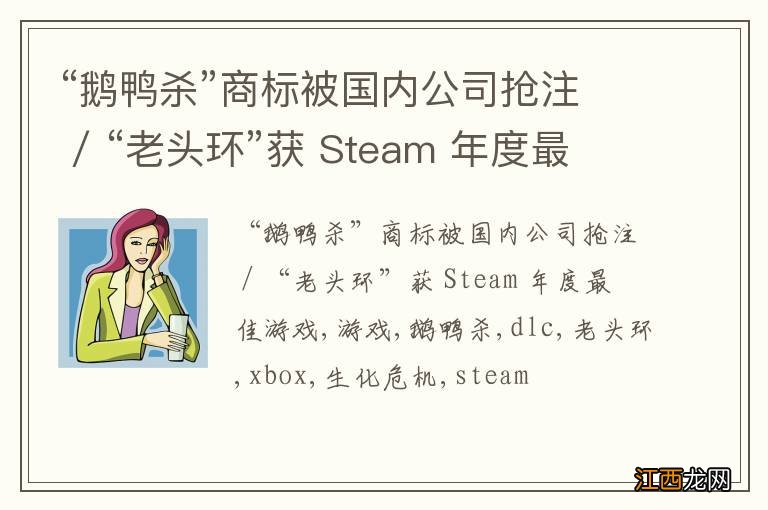 “鹅鸭杀”商标被国内公司抢注 / “老头环”获 Steam 年度最佳游戏