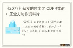 《2077》获爱的付出奖 CDPR致谢：正全力制作资料片