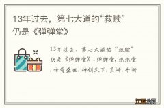 13年过去，第七大道的“救赎”仍是《弹弹堂》