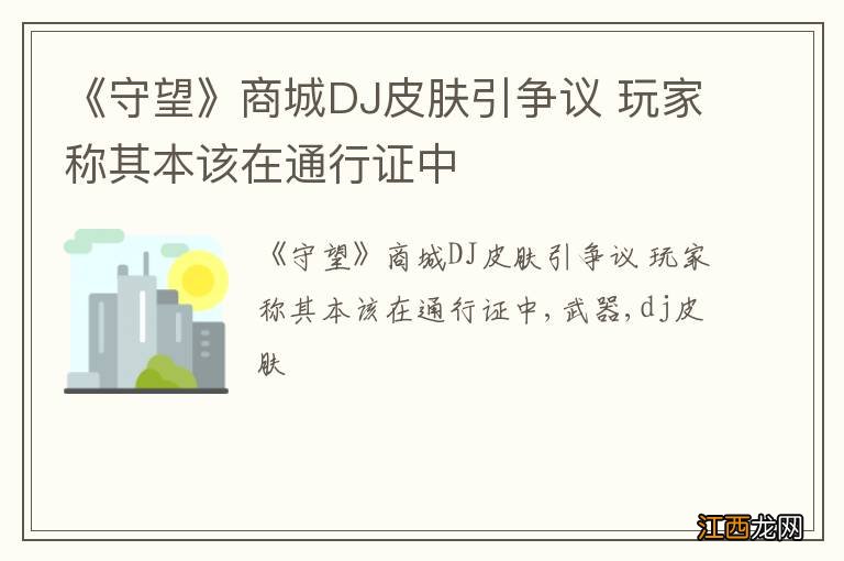 《守望》商城DJ皮肤引争议 玩家称其本该在通行证中