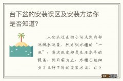 台下盆的安装误区及安装方法你是否知道？