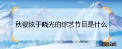 秋瓷炫于晓光的综艺节目是什么 秋瓷炫于晓光综艺节目叫什么