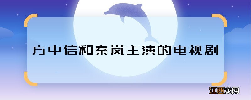 方中信和秦岚主演的电视剧 方中信秦岚合作过什么剧