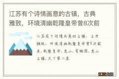 江苏有个诗情画意的古镇，古典雅致，环境清幽乾隆皇帝曾8次前来