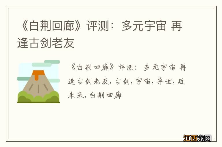 《白荆回廊》评测：多元宇宙 再逢古剑老友